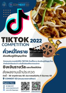 เชิญชวนส่งคลิปเข้าร่วมประกวด TIKTOK คั่วหมี่โคราช ส่งเสริมภูมิปัญญาไทย 2022