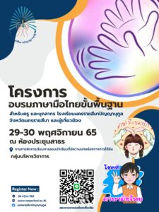 ประชาสัมพันธ์ โครงการอบรมภาษามือไทยขั้นพื้นฐาน สำหรับครู บุคลากร ผู้ปกครอง และผู้เกี่ยวข้อง