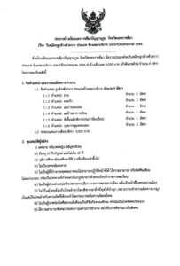ประกาศรับสมัครลูกจ้างชั่วคราว ประเภทจ้างเหมาบริการ จำนวน 9 อัตรา สมัคร 7-13 ธันวาคม 2565