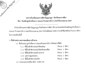 รับสมัครลูกจ้างชั่วคราว ประเภท จ้างเหมาบริการ ประจำปีงบประมาณ