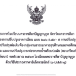 ประกาศโรงเรียนนครราชสีมาปัญญานุกูล จังหวัดนครราชสีมาเรื่อง ประกวดราคาจ้างโครงการปรับปรุงอาคารเรียน แบบ ๒๑๖ ล.๕๗ – ก งามปรับปรุงอาคารที่จอดรถ ๑ ชั้น (คอนกรีตเสริมเหล็ก) งานปรับปรุงต่อเติมห้องกลุ่มงานสาระอาคารสุขศึกษาและพลศึกษา งานปรับปรังชุดเจาะ น้ำบ่อบาดาล และงานปรับปรุงวางท่อระบายน้ำพร้อมบ่อพัก (คอนกรีตเสริมเหล็ก)งบลงทุน (ค่าปรับปรุงพัฒนา) งบประมาณ ๒๕๖๗ โรงเรียนนครราชสีมาปัญญานกูล จังหวัดนครราชสีมาด้วยวิธีประกวดราคาอิเล็กทรอนิกส์ (e-biddding)