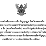 ประกาศโรงเรียนนครราชสีมาปัญญานุกูล จังหวัดนครราชสีมาเรื่อง ประกาศผู้ชนะการเสนอราคา ประกวดราคาจ้างโครงการปรับปรุงอาคารเรียน แบบ ๒๑๖ ล.๕๗ – ก งานปรับปรุงอาคารที่จอดรถ ๑ ชั้น (คอนกรีตเสริมเหล็ก) งานปรับปรุงต่อเติมห้องกลุ่มงานสาระอาคารสุขศึกษาและพลศึกษา งานปรับปรุงขุดเจาะน้ำบ่อบาดาล และงานปรับปรุงวางท่อระบายน้ำพร้อมบ่อพัก (คอนกรีตเสริมเหล็ก) งบลงทุน (ค่าปรับปรุงพัฒนา) งบประมาณ ๒๕๖๗ โรงเรียนนครราชสีมาปัญญานุกูล จังหวัดนครราชสีมาด้วยวิธีประกวดราคาอิเล็กทรอนิกส์ (e-bidding)