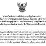 ประกาศโรงเรียนนครราชสีมาปัญญานุกูล จังหวัดนครราชสีมาเรื่อง ประกวดราคาซื้อโครงการจัดซื้อครุภัณฑ์รถโดยสาร ขนาด ๑๒ ที่นั่ง (ดีเซล) ปริมาตรกระบอกสูบไม่ต่ำกว่า ๒,๔๐๐ ซีซี หรือกำลังเครื่องยนต์สูงสุดไม่ต่ำกว่า ๙๐ กิโลวัตต์ งบลงทุน (ค่าครุภัณฑ์) งบประมาณ ๒๕๖๗ โรงเรียนนครราชสีมาปัญญานุกูล จังหวัดนครราชสีมา ด้วยวิธีประกวดราคาอิเล็กทรอนิกส์ (e-bidding)