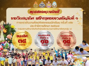 รงเรียนนครราชสีมาปัญญานุกูล จังหวัดนครราชสีมา ได้รับรางวัลชนะเลิศ เหรียญทองรวมอันดับที่ 1 การแข่งขันงานศิลปหัตถกรรมนักเรียน ครั้งที่ 72 ประจำปีการศึกษา 2567
