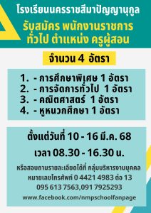 เรื่อง รับสมัครบุคคลเพื่อสรรหาและเลือกสรรเป็นพนักงานราชการทั่วไป ตำแหน่ง ครูผู้สอน