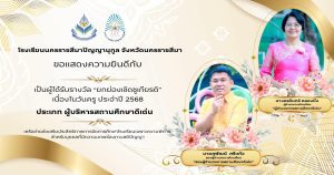 ขอแสดงความยินดีกับผู้บริหาร ข้าราชการครู และบุคลากรทางการศึกษา ได้รับรางวัลยกย่องเชิดชูเกียรติ ผู้ที่มีผลงานดีเด่น