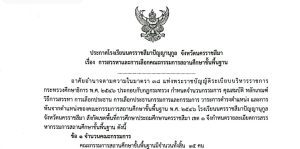 ประกาศโรงเรียนนครราชสีมาปัญญานุกูลจังหวัดนครราชสีมา  เรื่อง การสรรหาและการเลือกคณะกรรมการสถานศึกษาขั้นพื้นฐาน